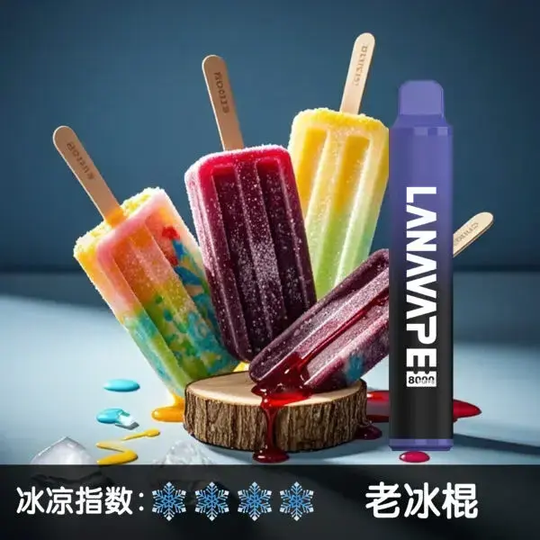 LANA8000口老冰棍-600x600.jpg.webp - BA Cloud 台灣電子煙專賣店|正品煙彈與霧化器