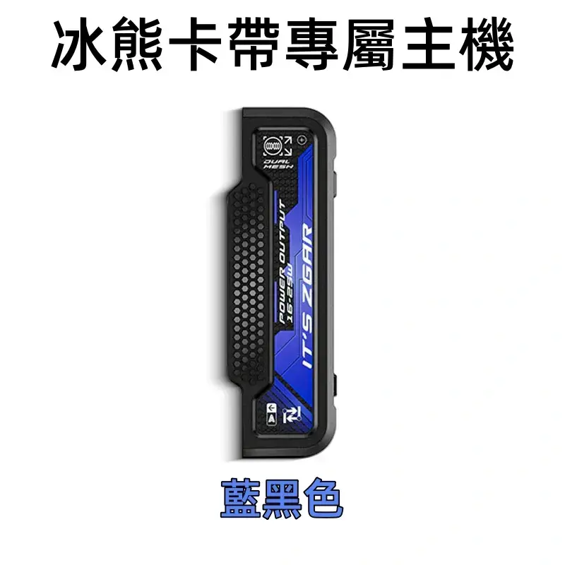 冰熊卡帶專屬主機-藍黑色.webp - BA Cloud 台灣電子煙專賣店|正品煙彈與霧化器